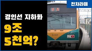 9조 5천억원을 땅속으로? 경인선 전철 지하화 (GTX-B는요?)