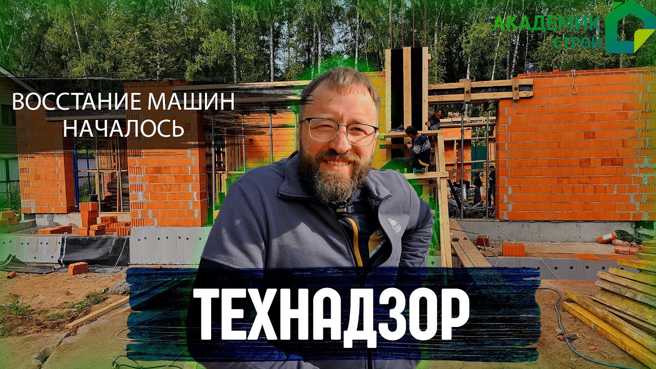 Строительство дома в д.Зименки. Приехали со строгим технадзором. - YouTube