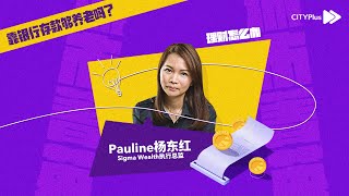 CITYPlus FM【理财怎么办】—— 靠银行存款够养老吗?