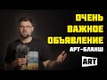 Очень Важное Событие | Арт-Бланш