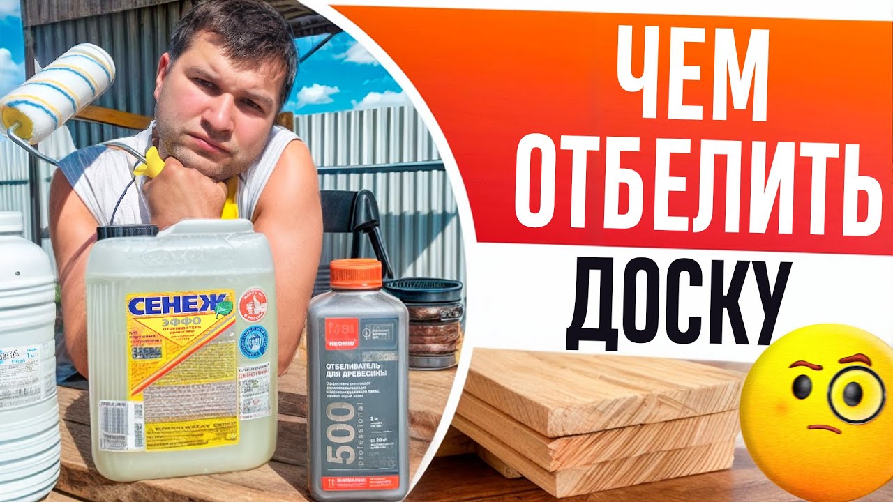 КРУТОЙ ОТБЕЛИВАТЕЛЬ ДЛЯ ДОСОК! Чем лучше ОТБЕЛИТЬ ДОСКИ от синевы и грибка: ХЛОРКА, СЕНЕЖ или NEOMID