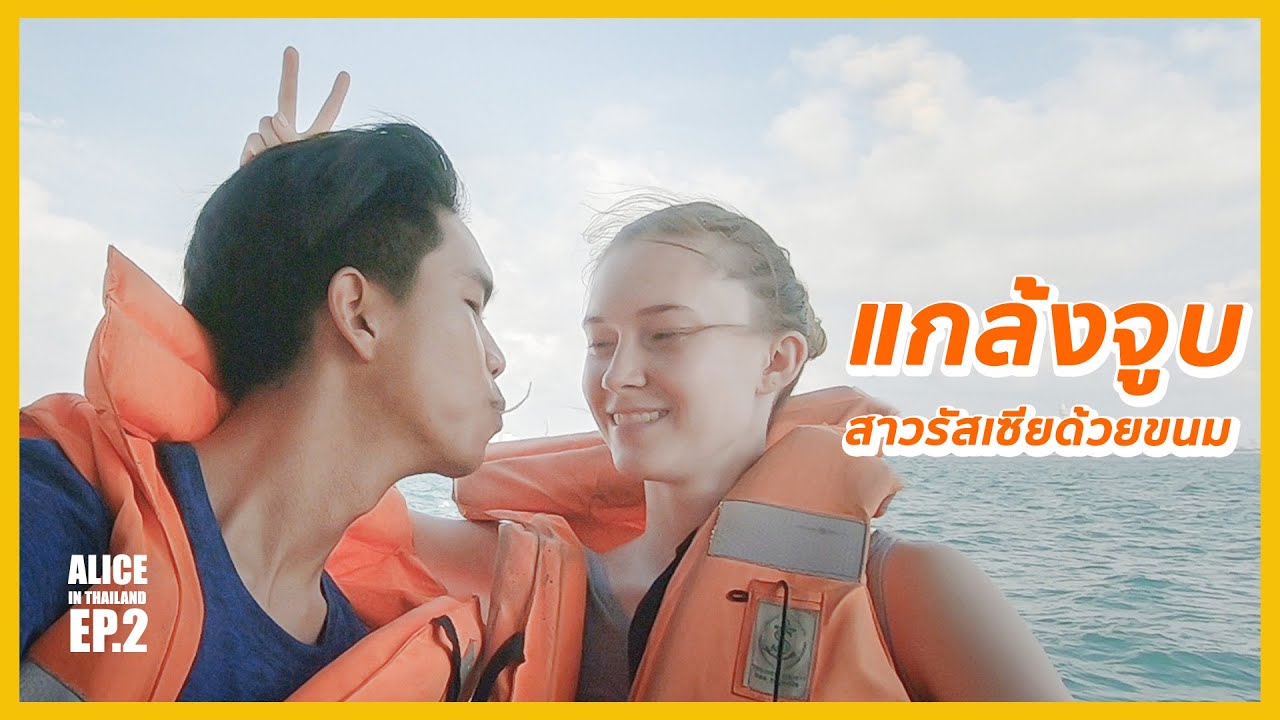 แกล้งจูบสาวรัสเซียด้วยขนม | Alice in Thailand EP.2