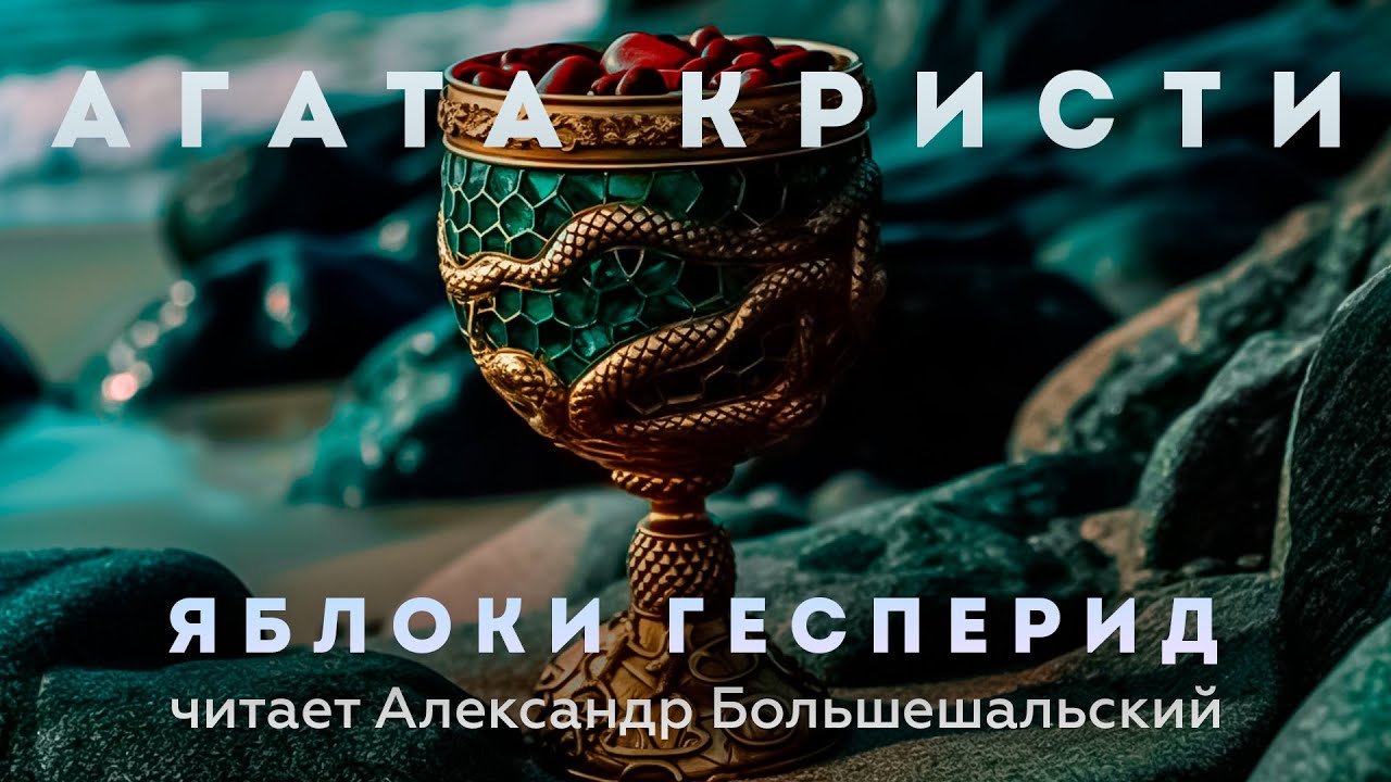 Агата Кристи - Яблоки Гесперид | Аудиокнига (Рассказ) | Читает ...