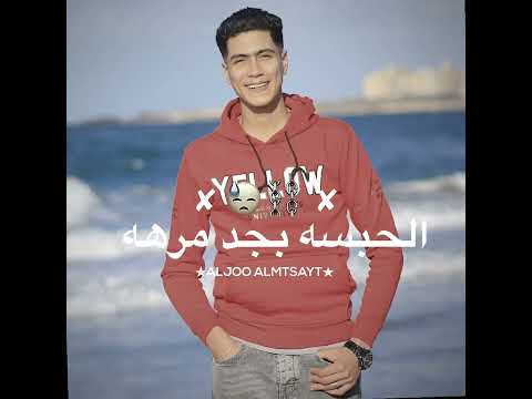 حالة واتس مهرجان اخوتي ف الحديد حمو الطيخا