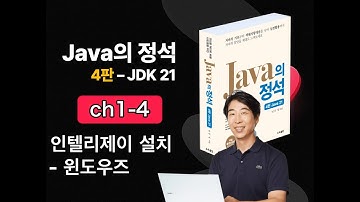 [Java의 정석 4판 2025] ch1-4 인텔리제이(개발도구) 설치 - 윈도우즈