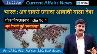 19 & 20 January 2023 Current Affairs News | Sanmay Prakash | Sarkari Job News
