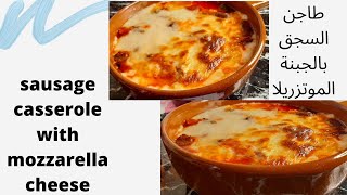 طاجن السجق بالجبنة الموتزريلا السايحة حتاكلوا صوابعكم وراها/sausage casserole with mozzarella recipe