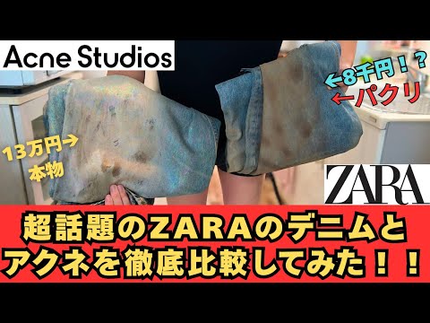 比較】超話題のZARAデニムとアクネを徹底比較！！正直○○でした 