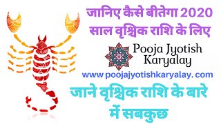Vrishchik Rashi 2020 Rashifal  Hindi|वृश्चिक राशि 2020 राशिफल|Scorpio Horoscope| Astrology jamnagar