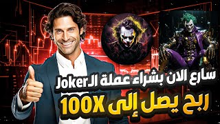 سارع الان بالشراء عملة JOKER TOKEN | لسه في بدايتها الربح من الانترنت للمبتدئين