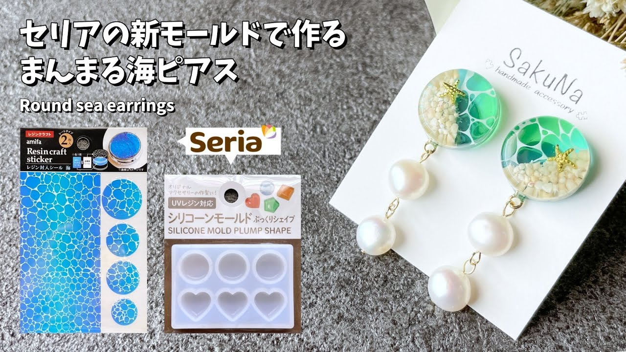 【UVレジン】セリアの新モールドと波模様シールを使ったまんまる海ピアスの作り方 / How to make round sea earrings.【resin】