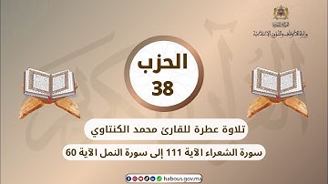 الحزب 38 القارئ محمد الكنتاوي