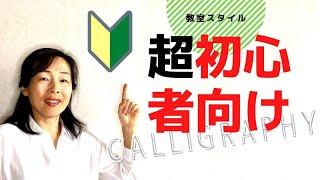 【カリグラフィー書き方】テキスト有り架空教室｜筆ペンでモダンカリグラフィー｜超初心者向け｜はまね先生伝授〈＃281〉