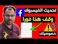 تحديث الفيسبوك الجديد   لازم توقف هذه الميزة فورا في حسابك                     