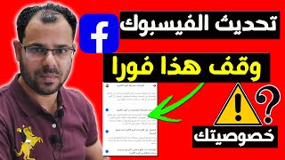 تحديث الفيسبوك الجديد؟! لازم توقف هذه الميزة فورا في حسابك Facebook Update 2024