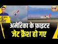Kishore Ajwani: America में एयर शो के दौरान आपस में टकराए F-18 लड़ाकू विमान | US Fighter Jet