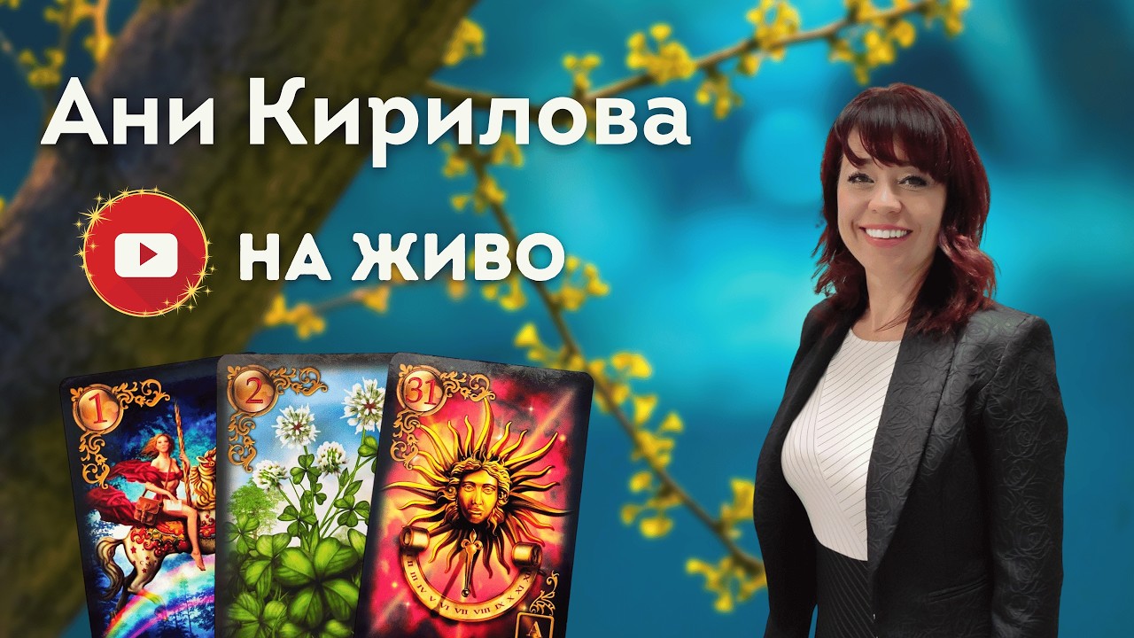 26.02.2026г. На живо, илюзии и заблуди, Ани Кирилова#АниКирилова#наживо