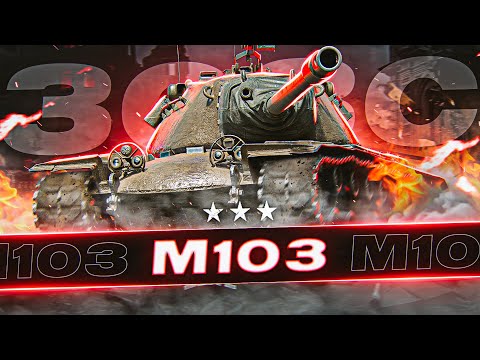 Видео: M103. АНУ -ын сүүлчийн хүнд танк