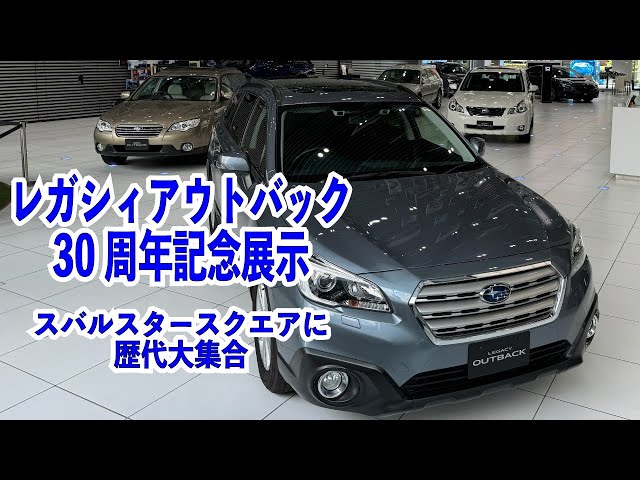 アウトバック30周年記念展示 歴代アウトバック大集合 - YouTube