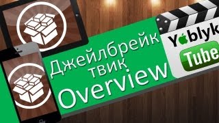 Джейлбрейк твик Overview screenshot 1