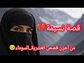 العشرية السوداء حكاية نسيمة فالعشرية السوداء قصة جد مؤثرة 