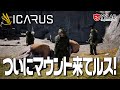 【ICARUS】#78 マウント来てルス!ついに動物に乗れるみたい~ 過酷な惑星探索サバイバル~