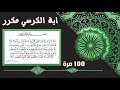 اية الكرسي مكرر 100 مرة بصوت احمد العجمي 
