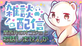 関西弁のオコジョと話そう【雑談配信】