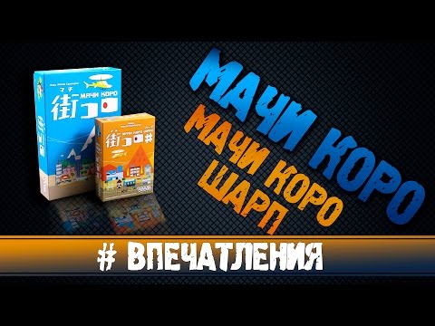Мачи коро & Мачи Коро Шарп Впечатления