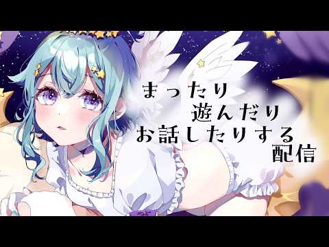 【雑談】まったり遊んだりお話したりする配信。【Vtuber/蒼依結縁】