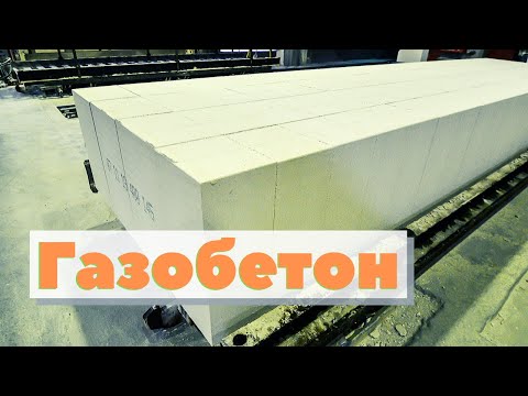 Газобетон | Как это сделано | Autoclaved aerated concrete