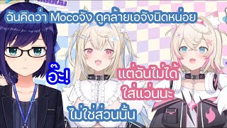 เอจัง และ Mococo ถูก Fuwawa บอกว่าดูคล้ายกัน ไม่ต้องบอกก็คงจะรู้ว่าส่วนไหน [Hololive ซับไทย]