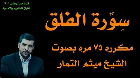 سورة الفلق مكرره ٧٥ مره بصوت الشيخ ميثم التمار