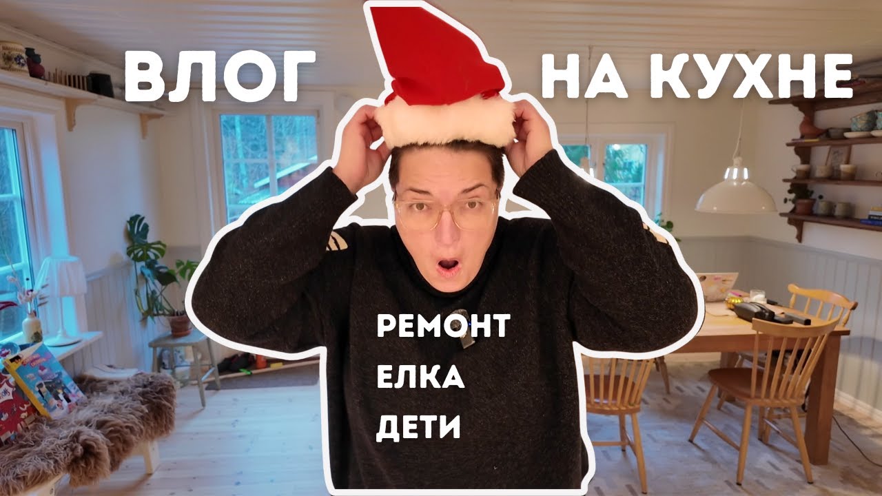 Украшаем шведский дом к Рождеству и Новому году. Елка, звезды, ремонт кухни