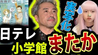 日テレ 小学館 また 漫画 実写化！主演 ムロツヨシ !  新條まゆ 小学館 に 物申す【セクシー田中さん たーたん】