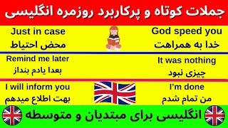 جملات انگلیسی کوتاه و پرکاربرد روزمره - انگلیسی مبتدی و متوسطه