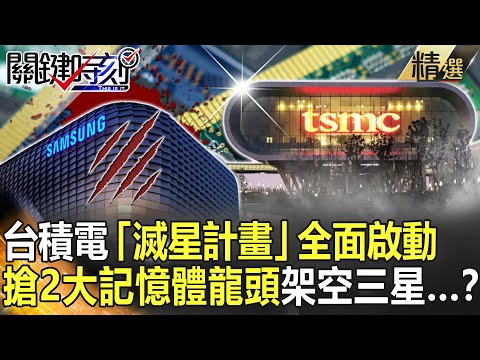 【精選】台積電「滅星計畫」全面啟動？ 搶2大記憶體龍頭架空三星...？【關鍵時刻】-劉寶傑 李正皓 吳子嘉 黃暐瀚 黃世聰 姚惠珍