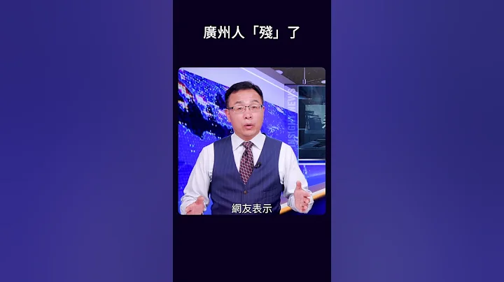广州人“残”了 - 天天要闻