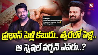 Hero Prabhas Marriage Latest Update | ప్రభాస్ పెళ్లి కబురు..త్వరలో పెళ్లి.. @Hittvtelugunews