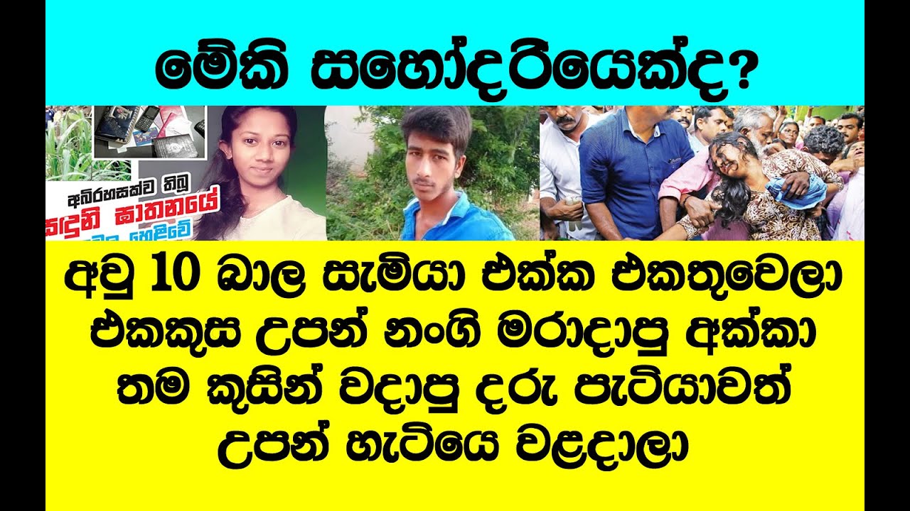 සහෝදරකමට නිගා දෙමින් අක්කා අතින් !අවසන්ගමන් ගොස් ගමක් හැඩවූ සදුනිගේ සිද්ධියේ සුලමුල  මෙන්න.