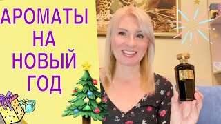 АРОМАТЫ НА НА НОВЫЙ ГОД 🎄 ПРАЗДНИЧНЫЕ ПАРФЮМЫ НА ЗИМУ