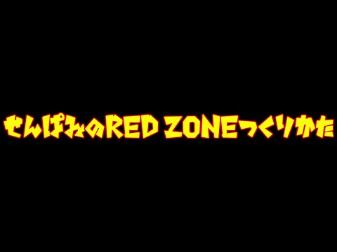 せんぱゐ流RED ZONEの作り方！