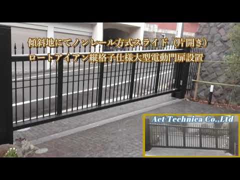 ノンレール方式スライド（片開き）ロートアイアン縦格子仕様電動大型門扉　　アクトテクニカ株式会社