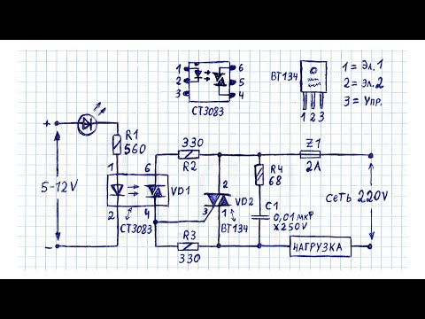 Как сделать простое электронное реле -твердотельное- на симисторе и оптопаре- схема- описание работы