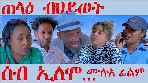 Full Movie ሰብ ኢሎሞ ጠላዕ ብህይወት - ሙሉእ ፊልም - Seb Elomo - A sitcom by Teame Arefayne 2025