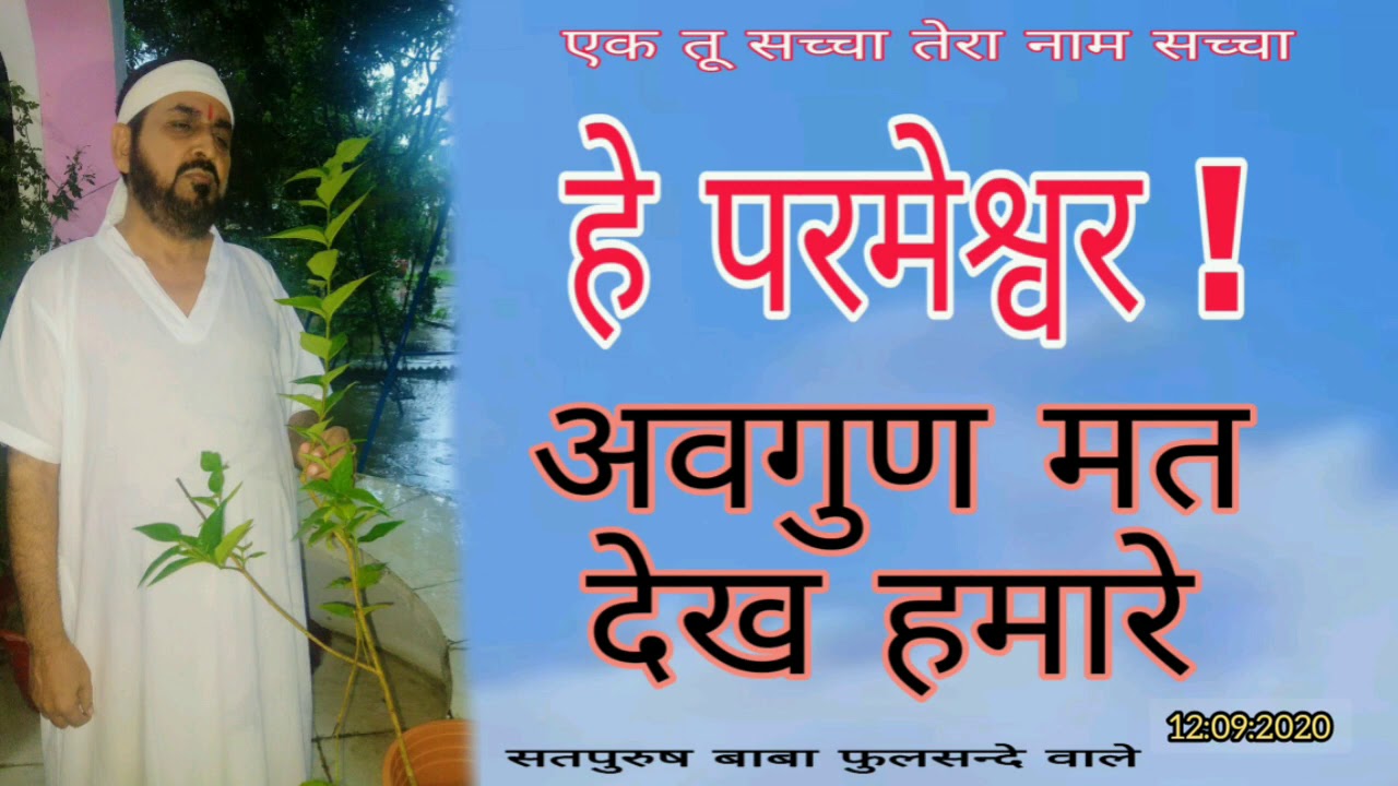 हे परमेश्वर अवगुण मत देख हमारे एक तू सच्चा तेरा नाम सच्चा 12:09:2020