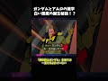 意外と知らないガンダムとアムロの雑学【白い悪魔の誕生秘話!?】 #shorts #ガンダム #アムロ
