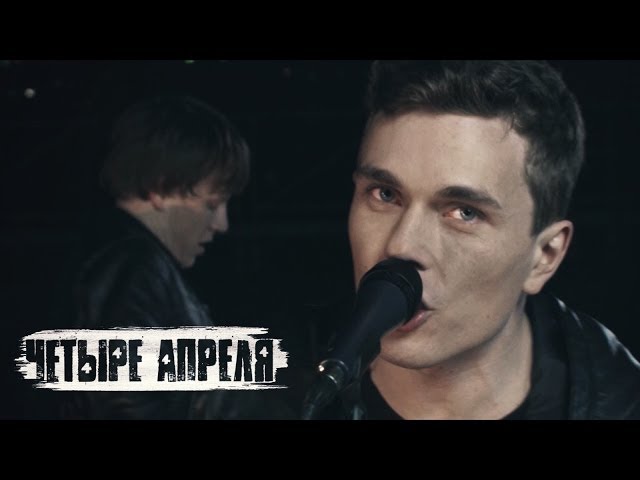 4 Апреля - Далеко