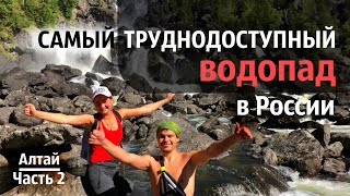 Алтай за 10 дней | Учар - самый недоступный водопад России, Каменные грибы, река Чулышман | Часть 2