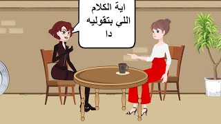 كلام بنات / الأمهات المصريه في كل البيوت | لايف تون life toon